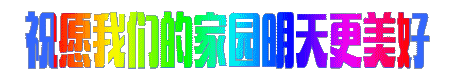 祝福