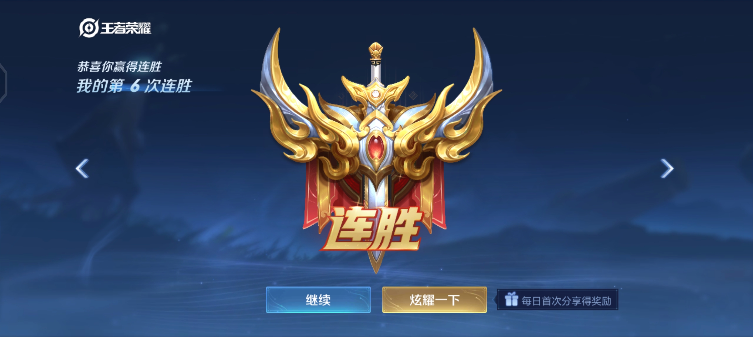 继续王者
