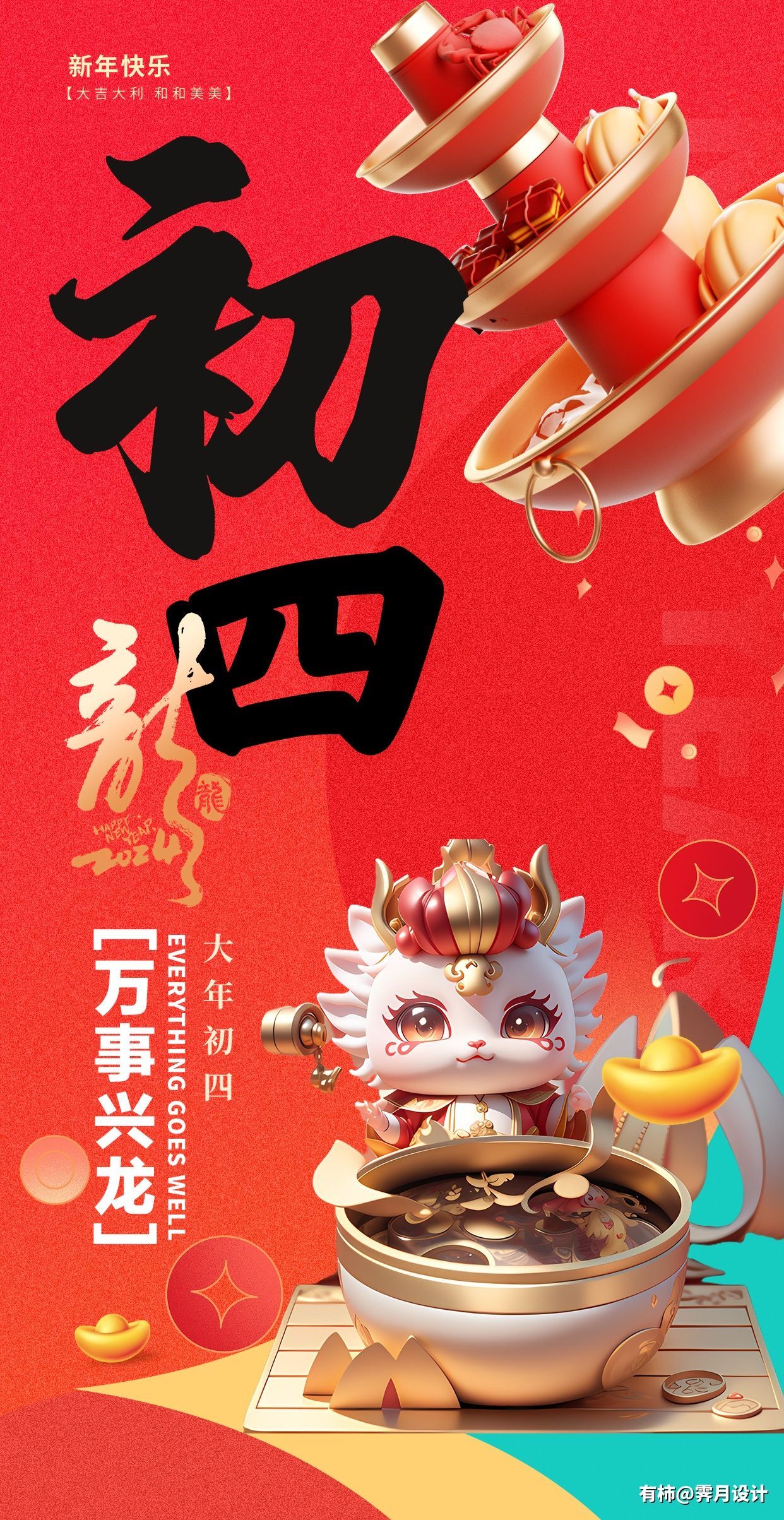 龙年大吉
