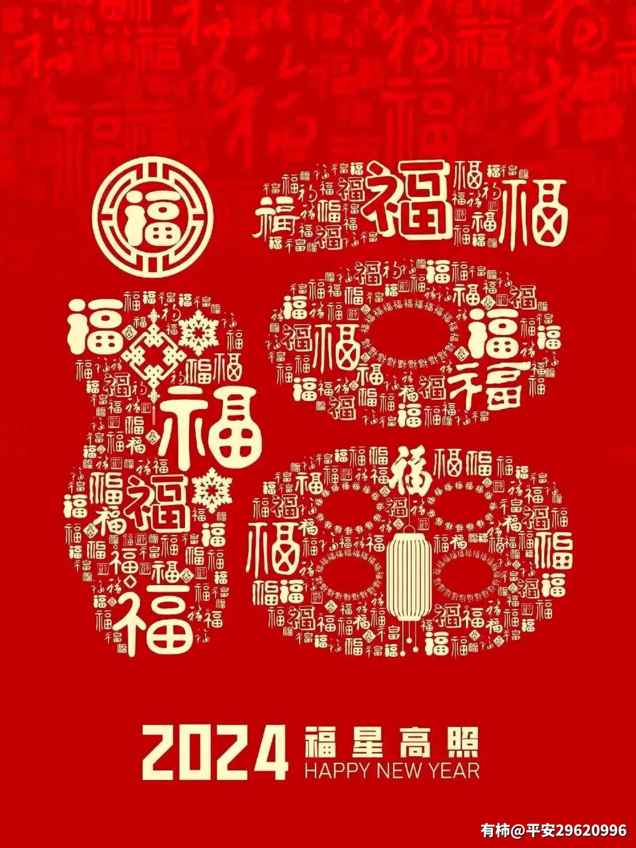 福星高照