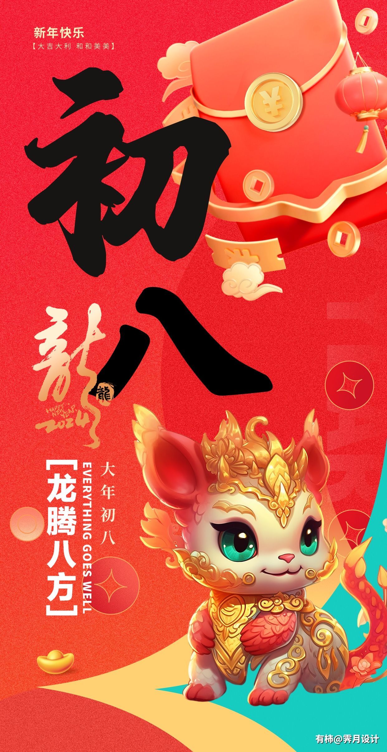 龙腾八方