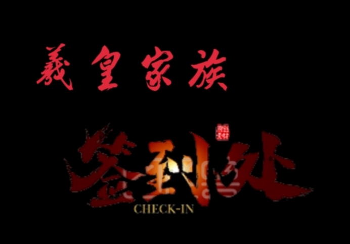 【羲皇】家族签到聊天灌水专用帖