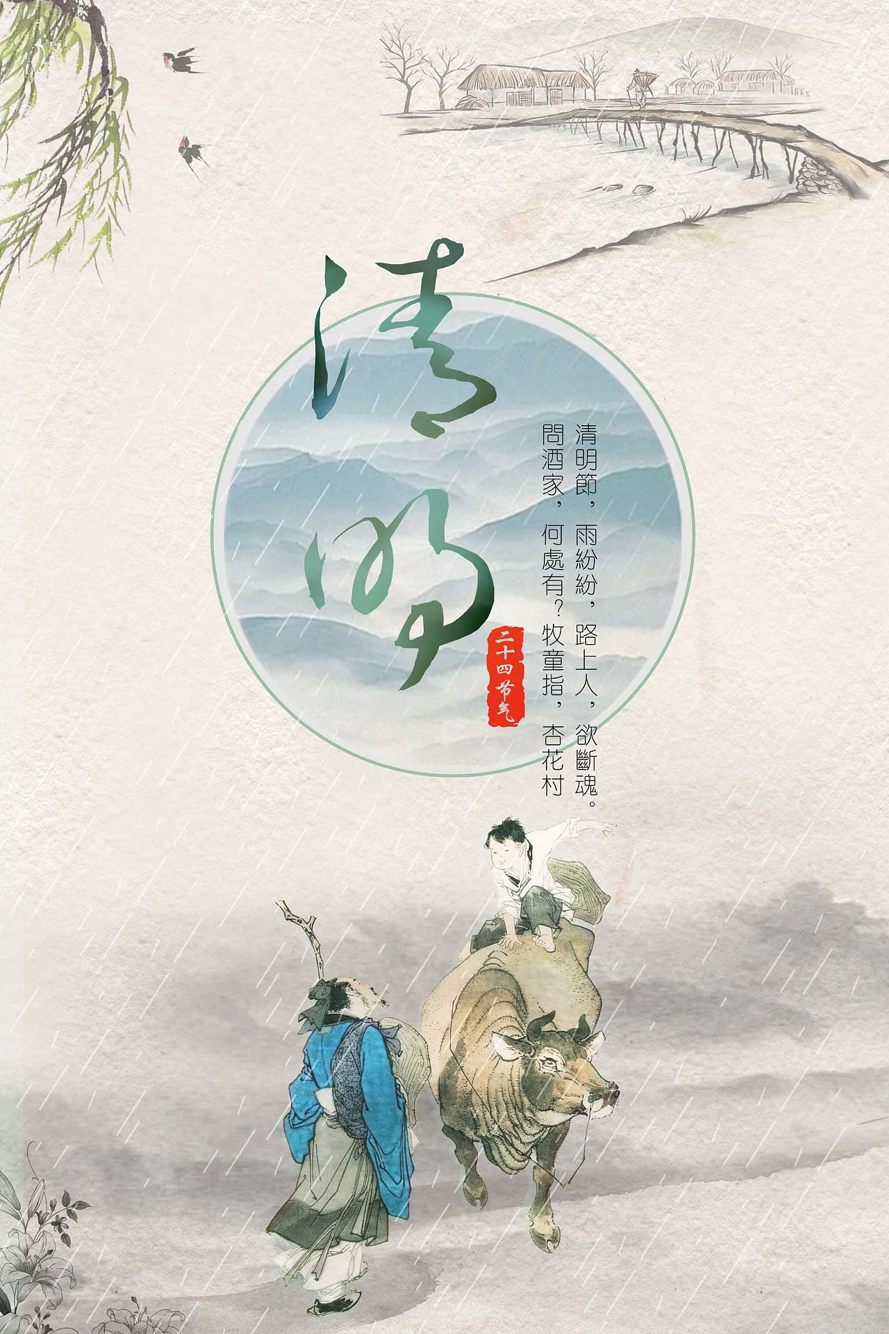 清明水一帖