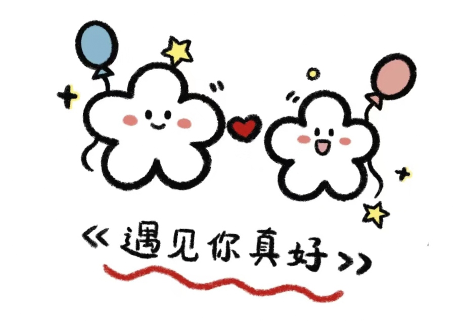 遇见你