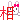 效果