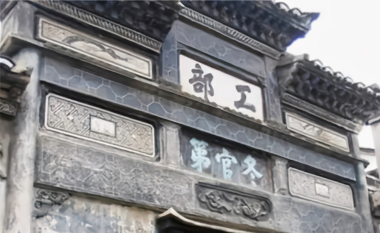【工部尚书】议事处