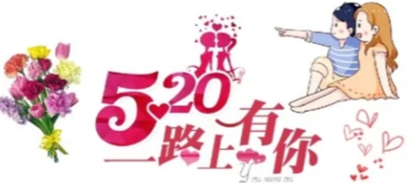 520活动策划