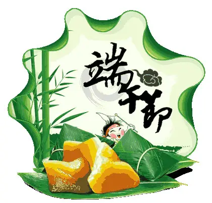 10734+风欠欠+端午安康