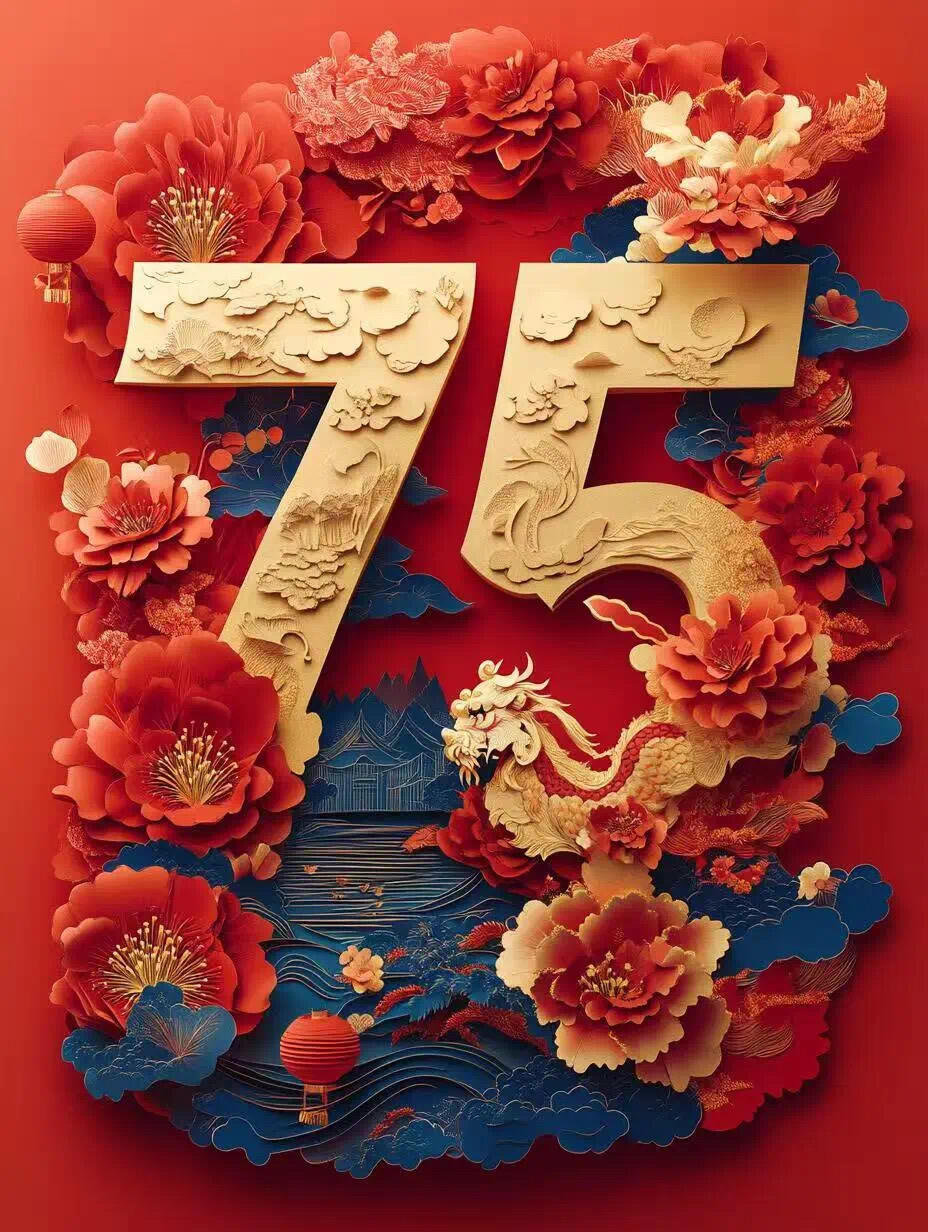 国庆75周年-1
