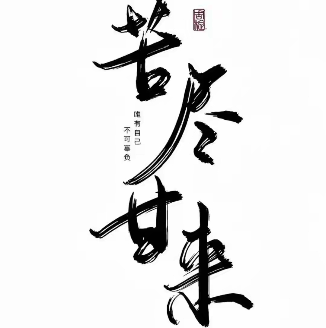 苦尽甘来