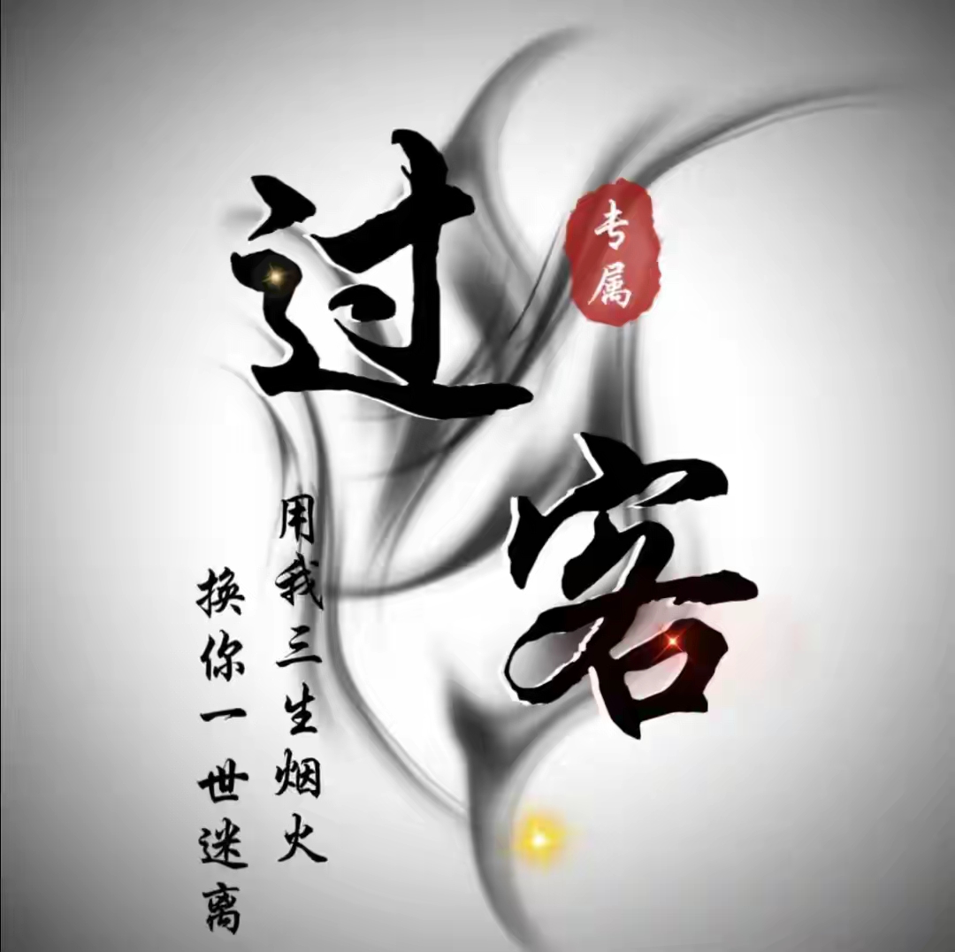 过客