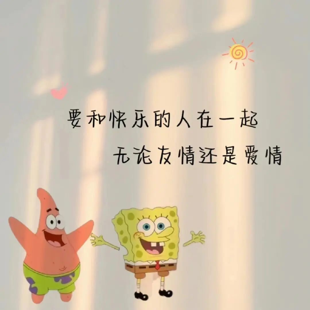 要和快乐的人在一起