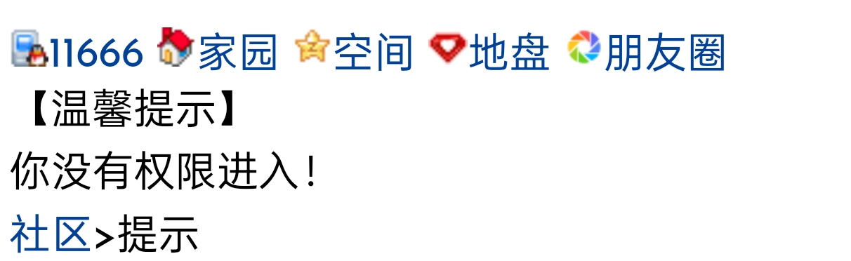 你没有权限进入