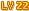 22级